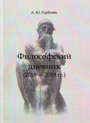 Filosofskii dnevnik (2018 - 2019 gg.)