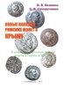 Novye nakhodki rimskikh monet v Krymu. K voprosu ob obrashchenii rimskoi monety v  III v. n.e.