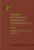 Velyka ukrajins’ka jurydycna encyklopedija : U dvadcjaty tomach : Tom 5