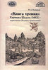 "Kniga khronik" Khartmana Shedelia (1493)--entsiklopediia Pozdnego srednevekov’ia