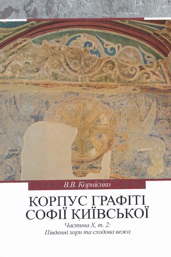 Korpus hrafiti Sofiji Kyjivs’koji (XI — pocatok XVIII st.). Pivdenni chory ta schodova veza