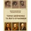 Shevchenkivs’ka entsyklopediia: Taras Shevchenko ta ioho suchasnyky