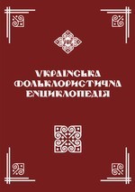 Ukrajins’ka fol’klorystycna encyklopedija