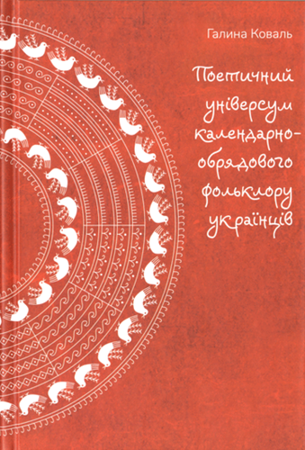 Poetychnyi universum kalendarno-obriadovoho fol’kloru ukraintsiv