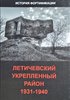 Letichevskii ukreplennyi raion (1931-1940) : istoriia sozdaniia : dovoennaia sluzhba