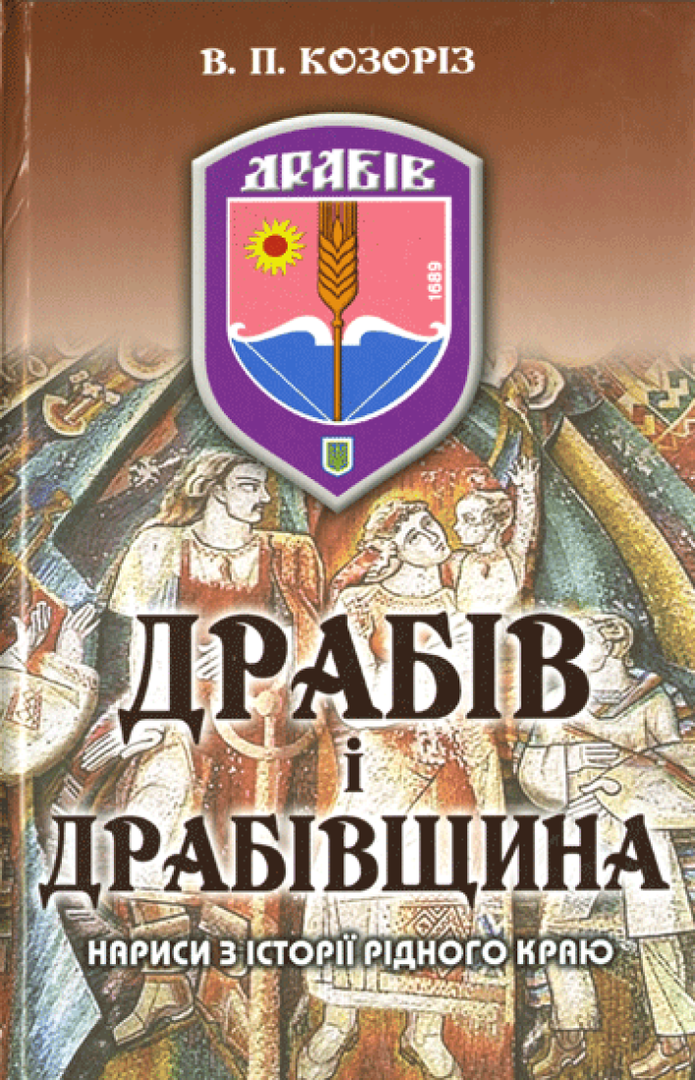 Drabiv i Drabivscyna : Narysy z istoriji ridnoho kraju