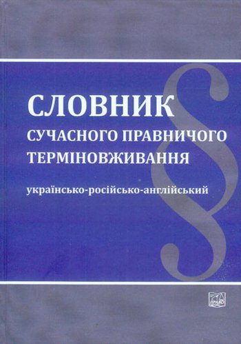 Slovnyk suchasnoho pravnychoho terminovzhyvannia : ukrains’ko-rosiis’ko-anhliis’kyi