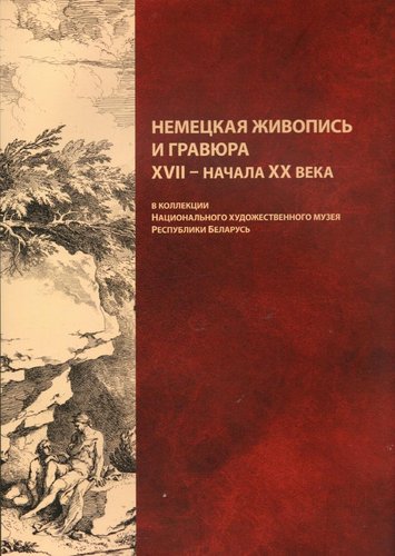 Nemetskaia zhivopis’ i graviura XVII-nachala XX veka : katalog-al’bom