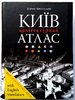 Kyiv. Arkhitekturnyi atlas. Vyd. 2-e vypravlene ta dopovnene