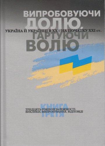 Vyprobovujucy dolju, hartujucy volju: Ukrajina j ukrajinci v XX – na pocatku XXI st. Knyha 3