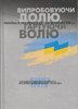 Vyprobovuiuchy doliu, hartuiuchy voliu: Ukraina i ukraintsi v XX – na pochatku XXI st. Knyha 3
