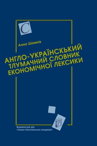 Anhlo-ukrajins’kyj tlumacnyj slovnyk ekonomicnoji leksyky