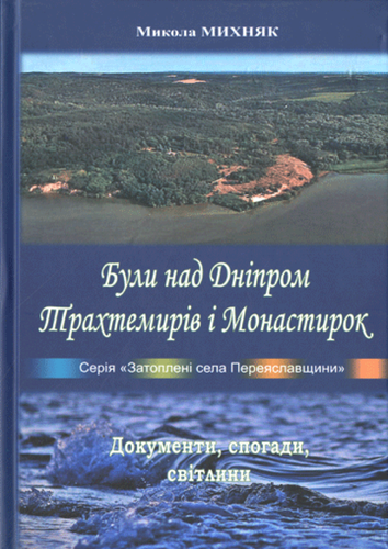 Buly nad Dniprom Trakhtemyriv i Monastyrok : Dokumenty, spohady, svitlyny