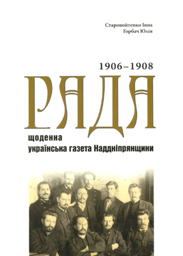 "Rada" : scodenna ukrajins’ka hazeta Naddniprjanscyny : Pokazcyk zmistu (1906 ‒ 1908 roky) : Tom 1
