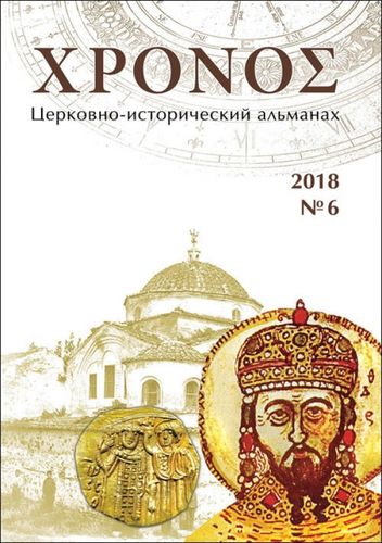 ΧΡΟΝΟΣ. Tserkovno-istoricheskii al’manakh  № 6.2018