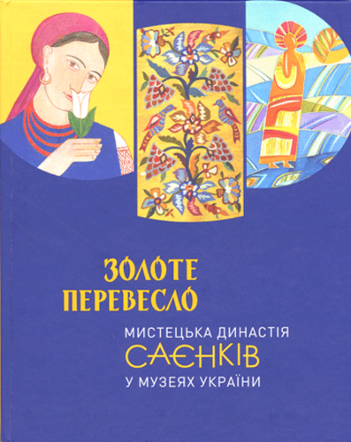 Zolote pereveslo : Mystets’ka dynastiia Saienkiv u muzeiakh Ukrainy