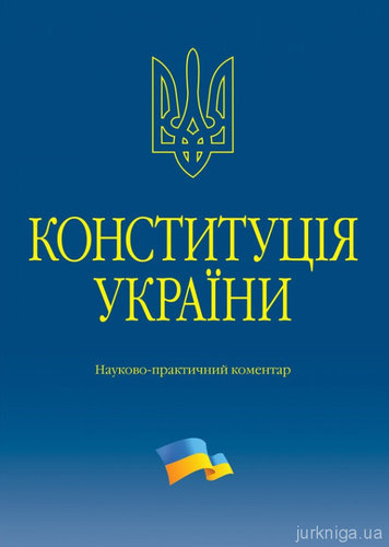 Konstytutsiia Ukrainy. Naukovo-praktychnyi komentar
