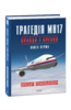 Trahedija MH17. Pravda i brechnja (v 3-ch tomach) : Knyha 1