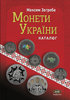 Knyha Monety Ukrainy. Vydannia 18-te, pereroblene ta dopovnene