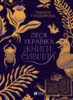Lesia Ukrainka. Knyhy Syvilly
