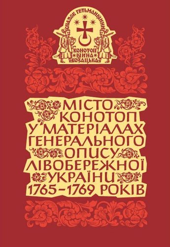 Misto Konotop u materialach Heneral’noho opysu Livobereznoji Ukrajiny. Knyha 1
