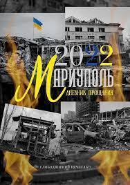 Mariupol’ 2022 : Dnevnik proscanija