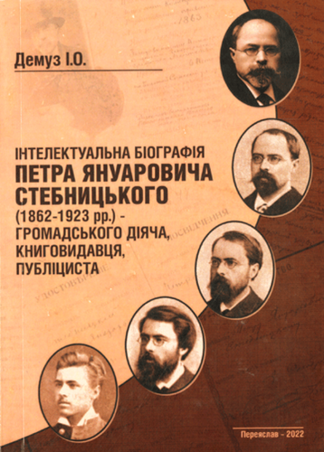 Іntelektual’na biohrafiia Petra Ianuarovycha Stebnyts’koho (1862-1923 rr.)