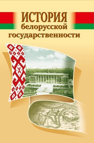 Istoriia belorusskoi gosudarstvennosti