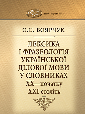 Leksyka i frazeolohiia ukrains’koi dilovoi movy v leksykohrafichnykh dzherelakh