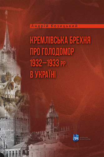 Kremlivs’ka brekhnia pro Holodomor 1932–1933 rr. v Ukraini